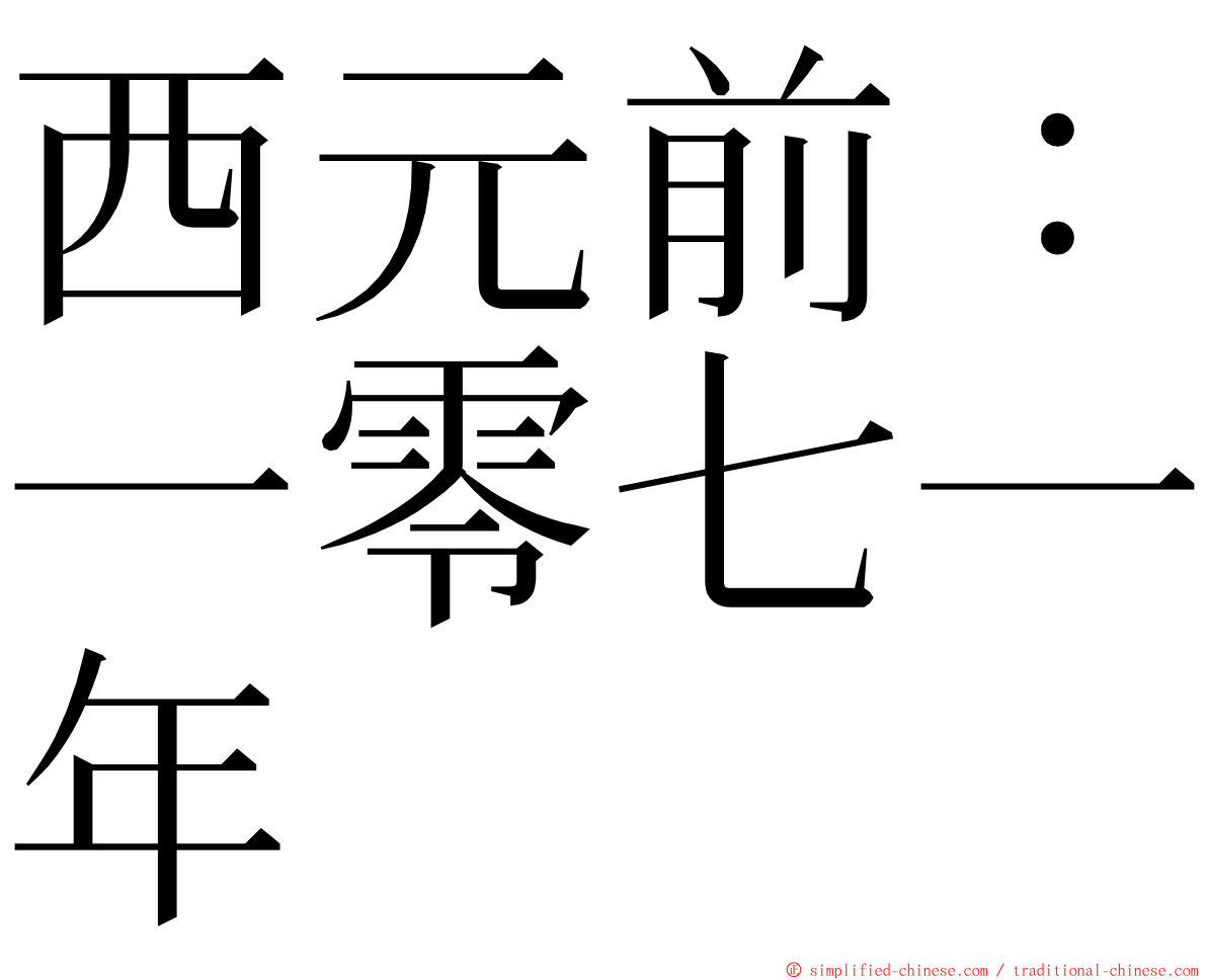 西元前：一零七一年 ming font