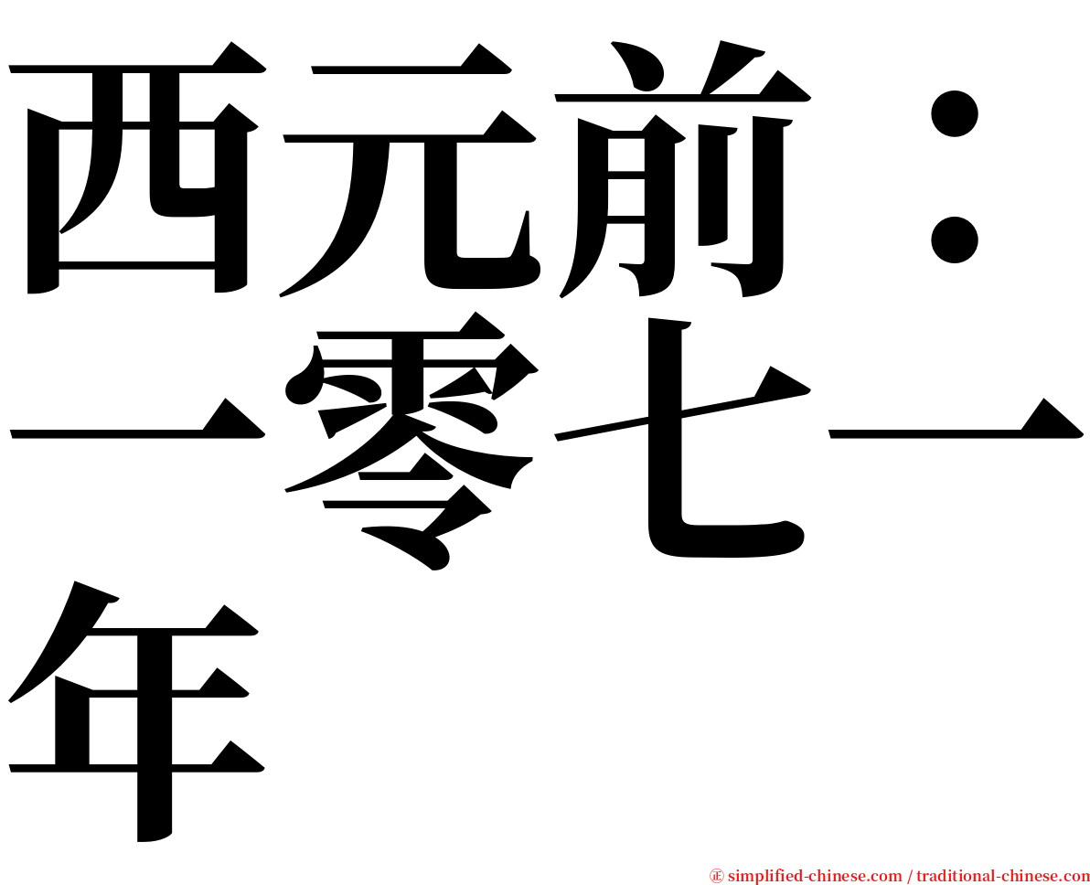 西元前：一零七一年 serif font