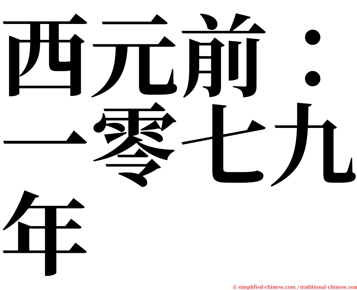 西元前：一零七九年 serif font