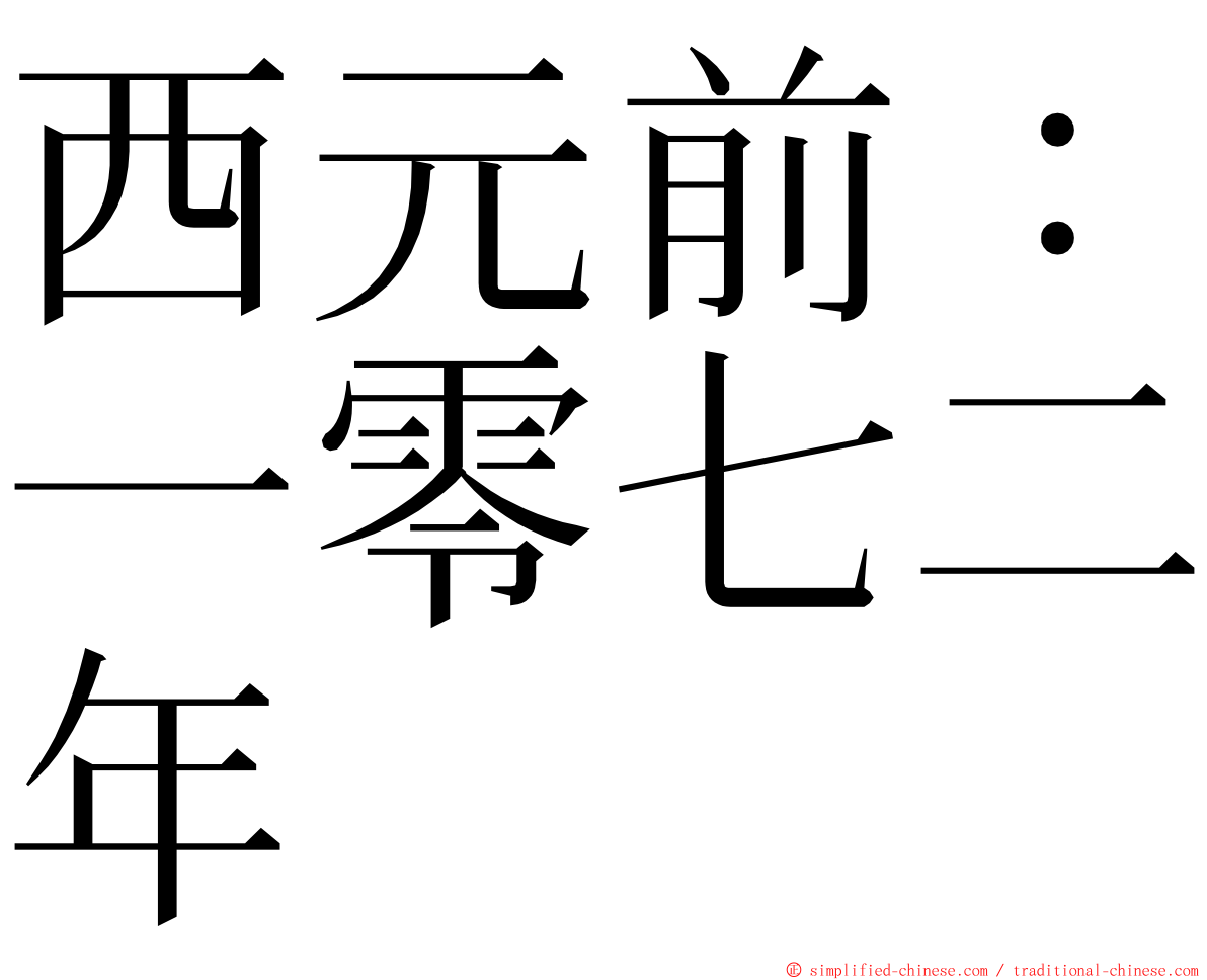 西元前：一零七二年 ming font