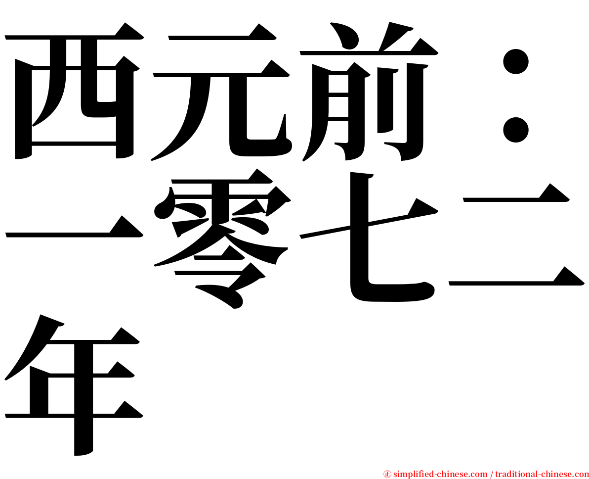 西元前：一零七二年 serif font