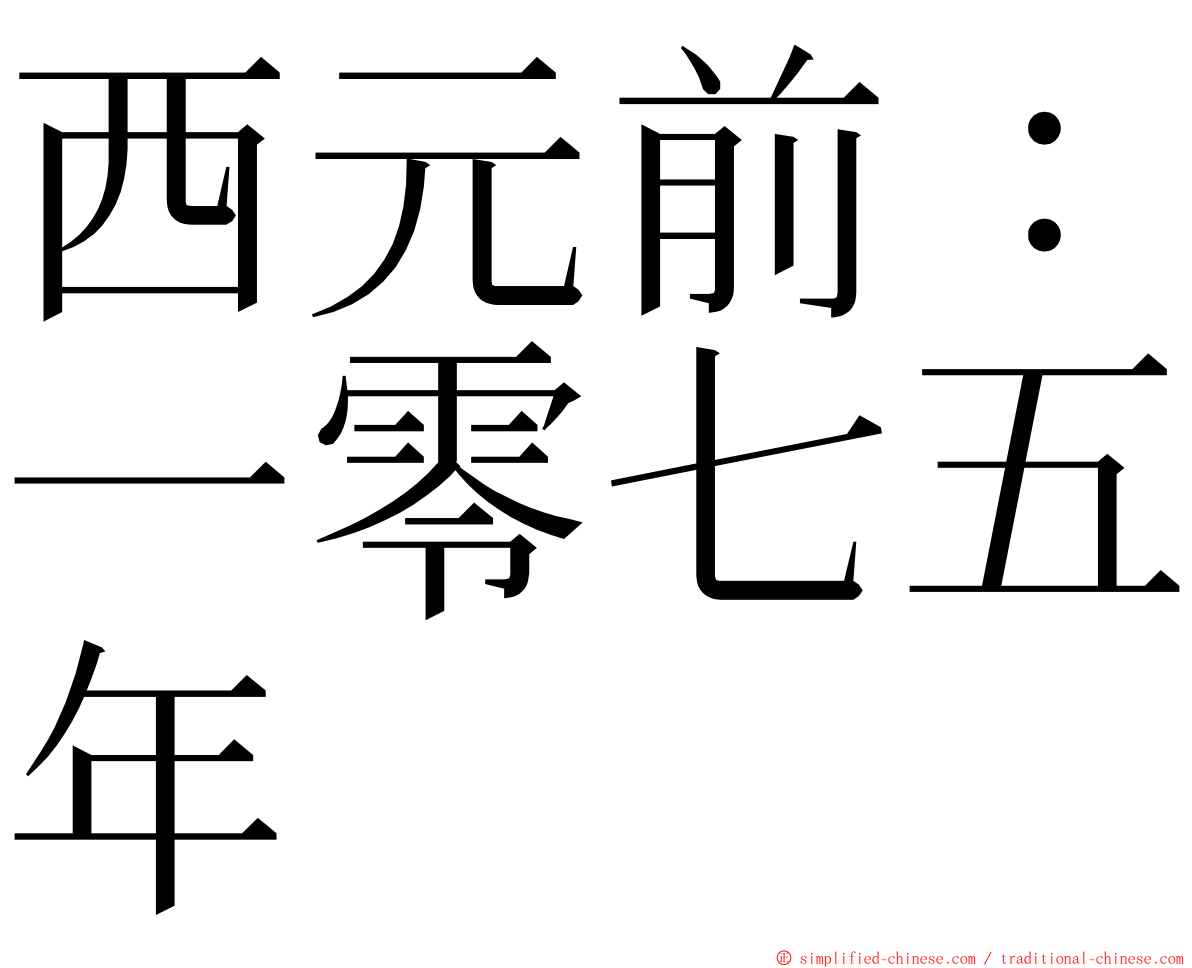 西元前：一零七五年 ming font