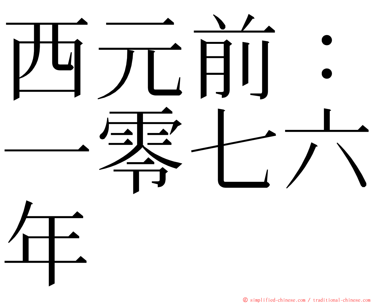 西元前：一零七六年 ming font