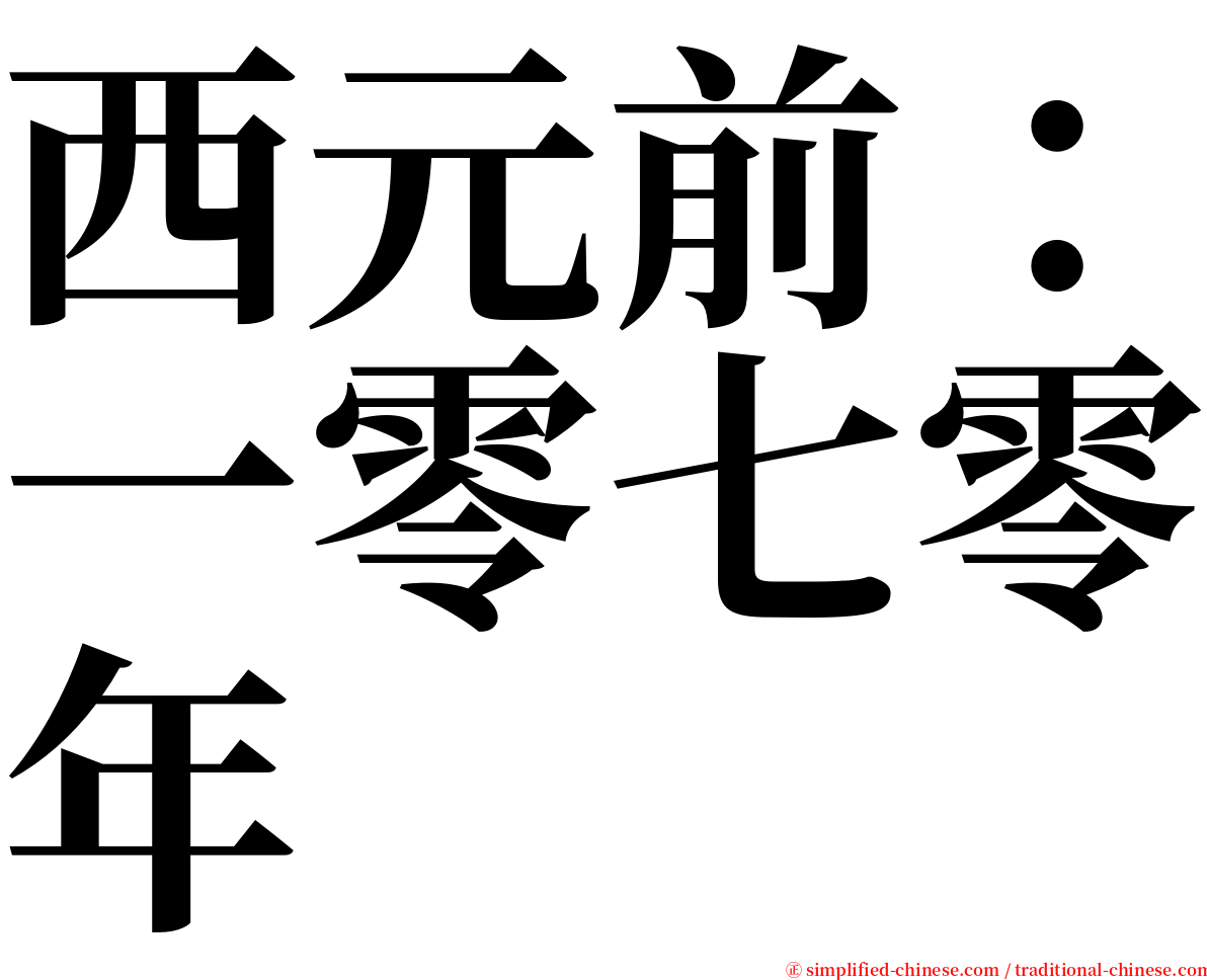 西元前：一零七零年 serif font