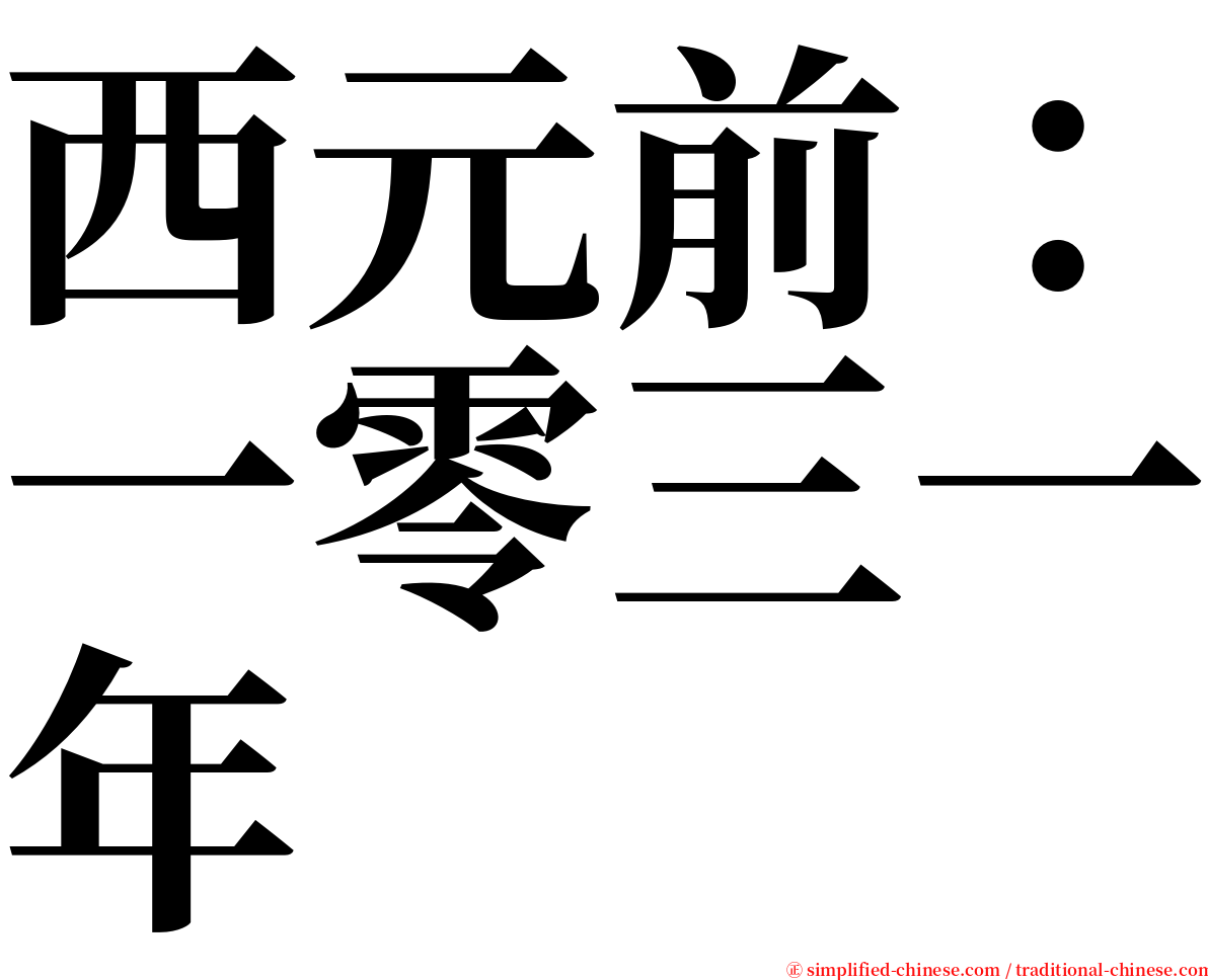 西元前：一零三一年 serif font