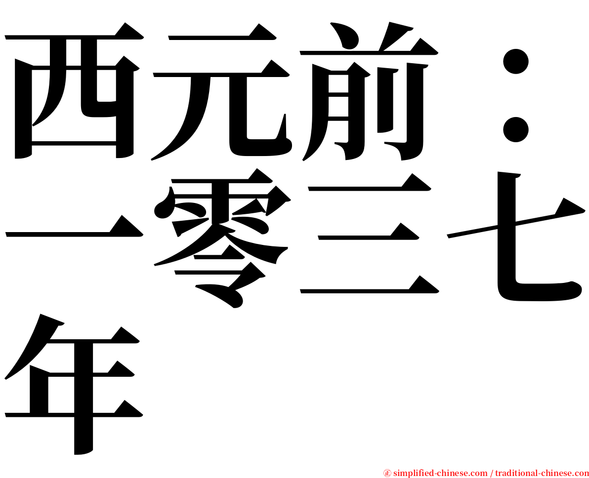 西元前：一零三七年 serif font