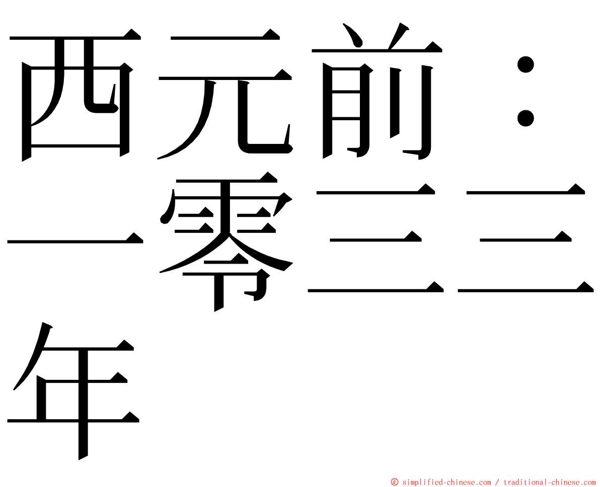 西元前：一零三三年 ming font