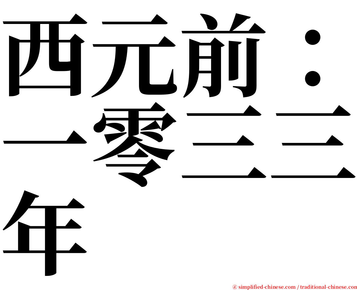 西元前：一零三三年 serif font