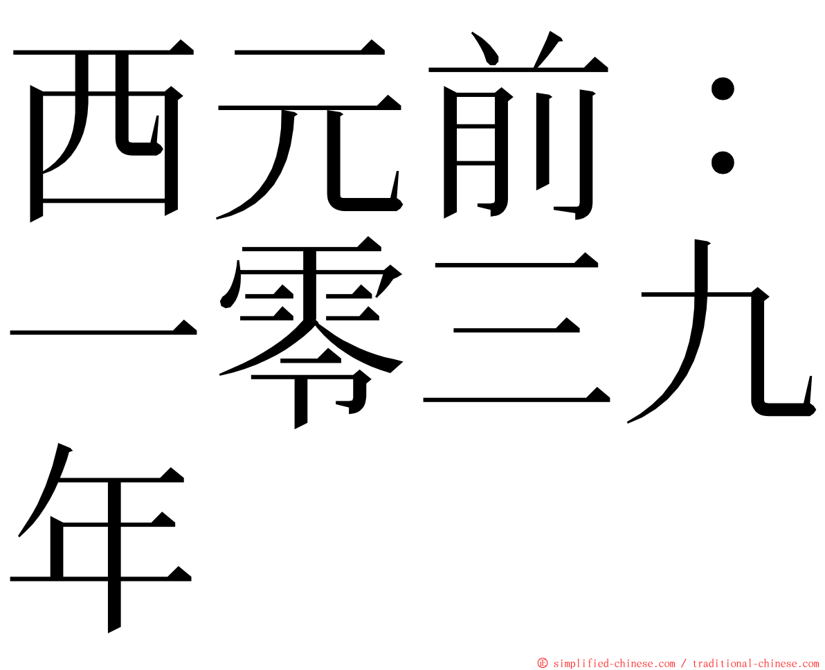 西元前：一零三九年 ming font