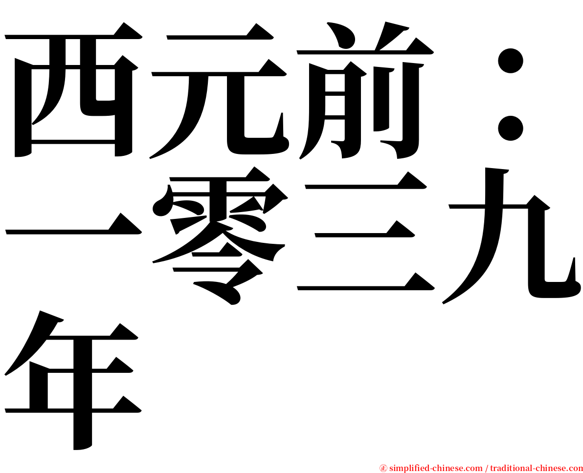 西元前：一零三九年 serif font