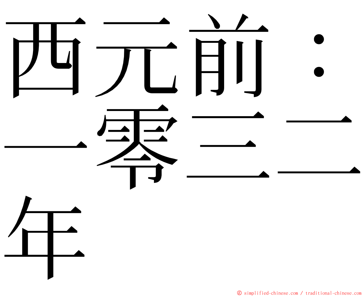 西元前：一零三二年 ming font