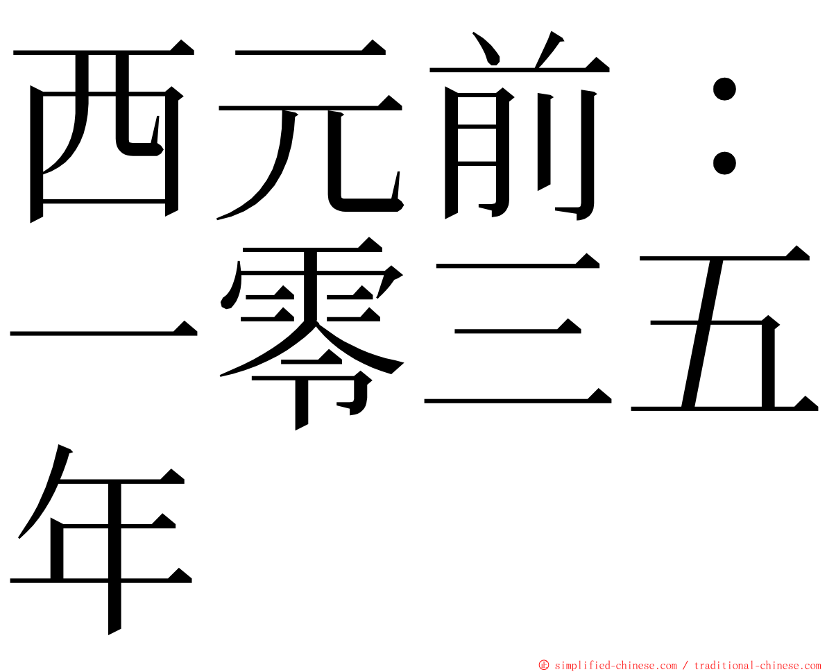 西元前：一零三五年 ming font