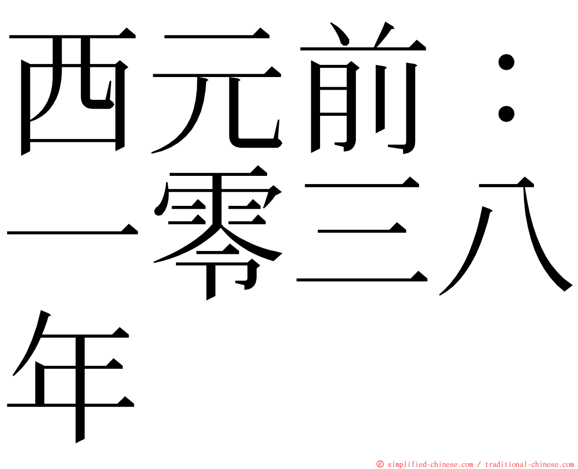 西元前：一零三八年 ming font