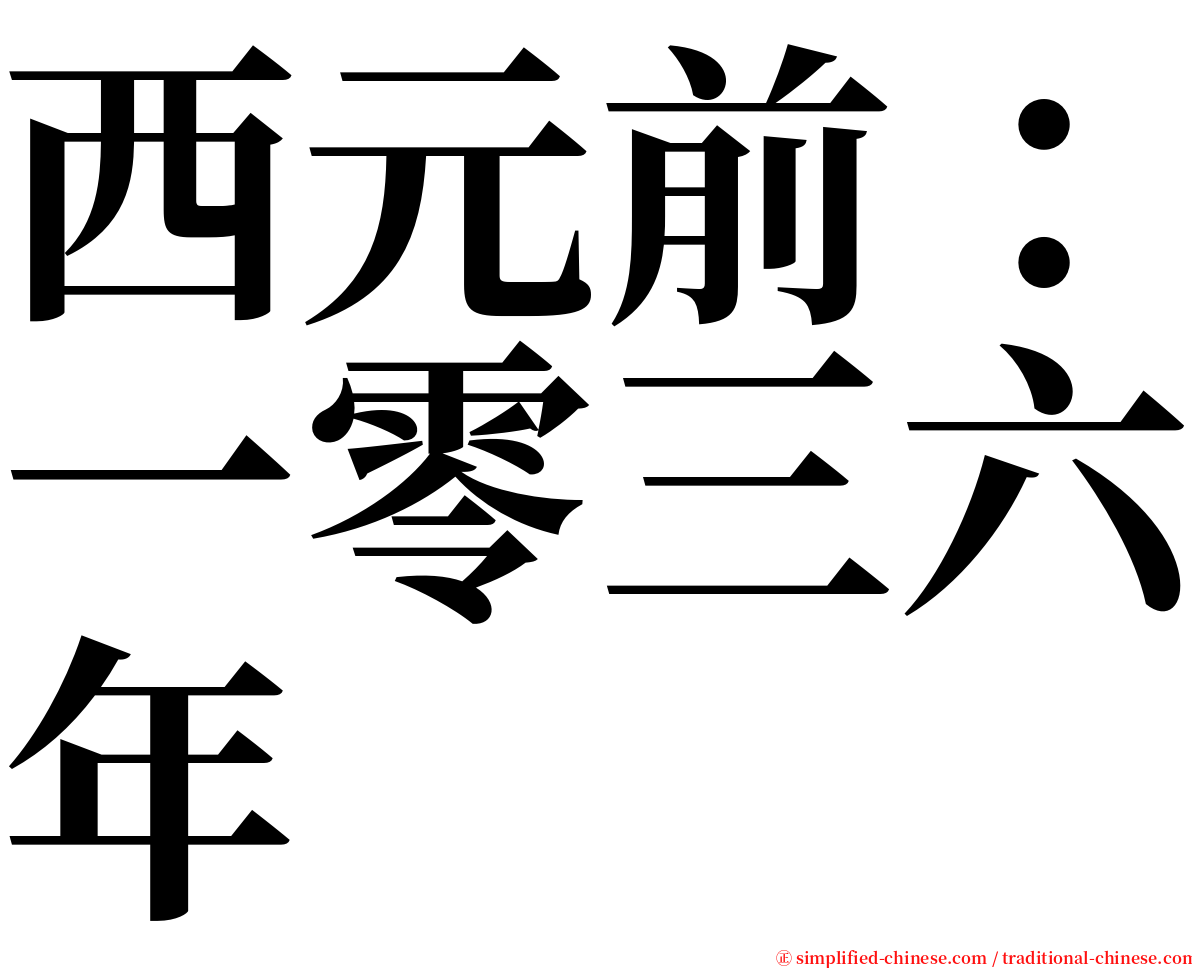 西元前：一零三六年 serif font