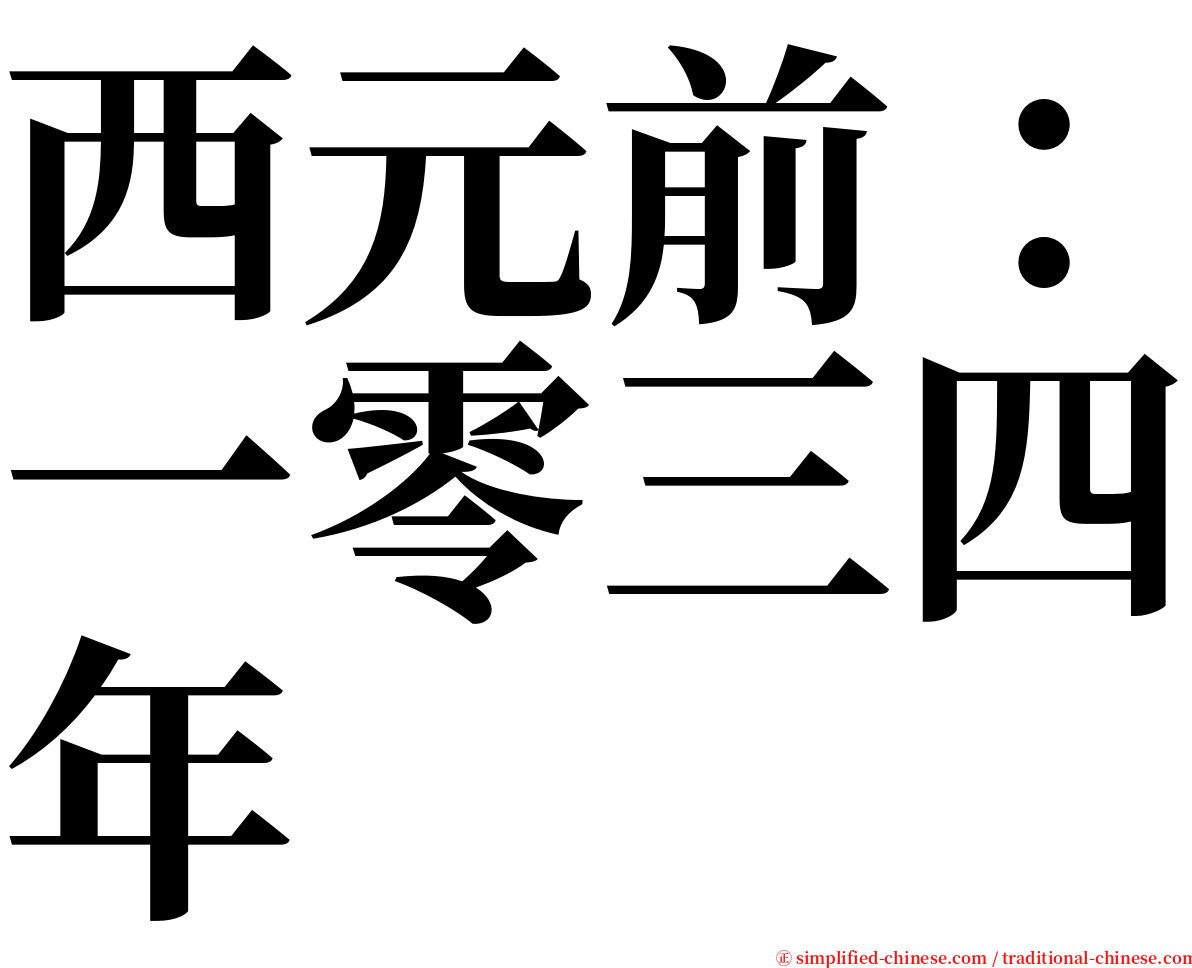 西元前：一零三四年 serif font