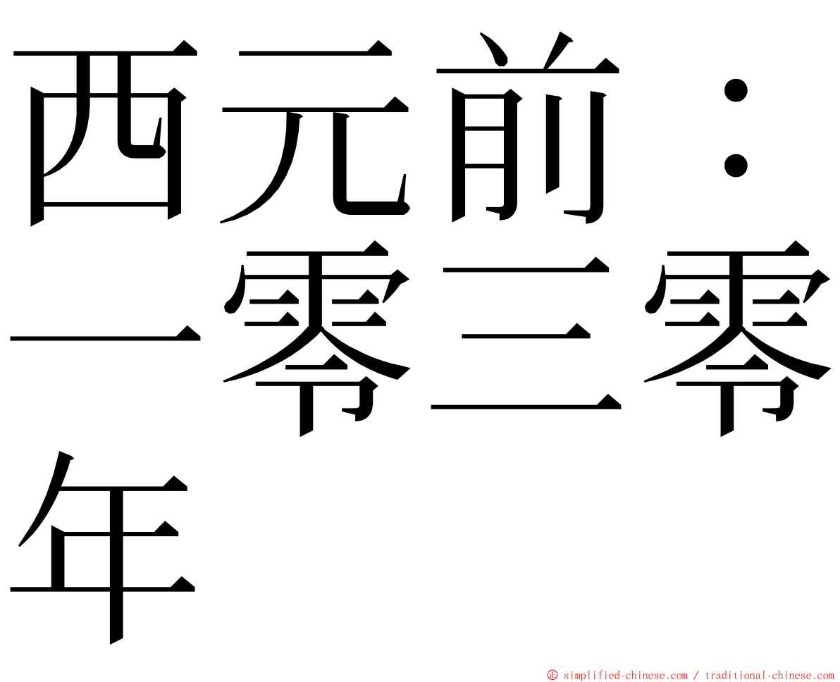 西元前：一零三零年 ming font