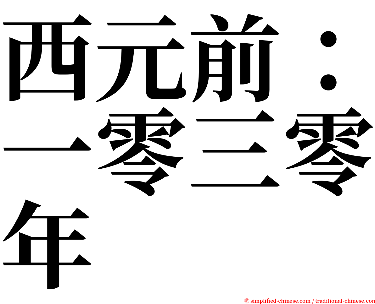 西元前：一零三零年 serif font
