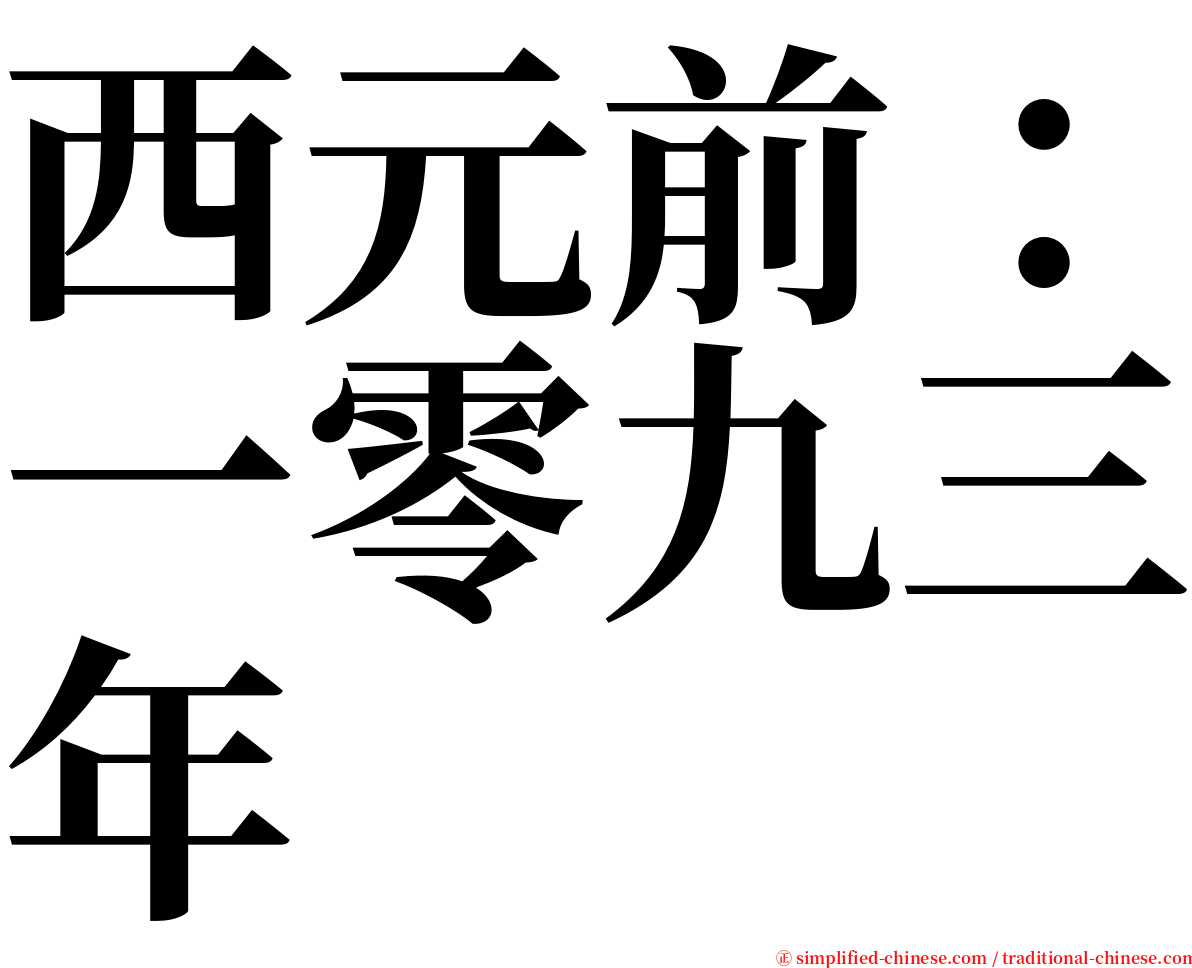 西元前：一零九三年 serif font