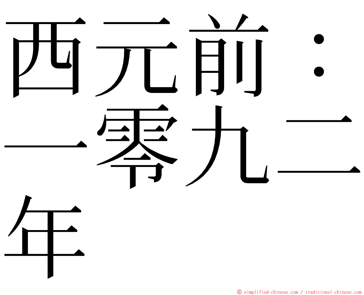 西元前：一零九二年 ming font