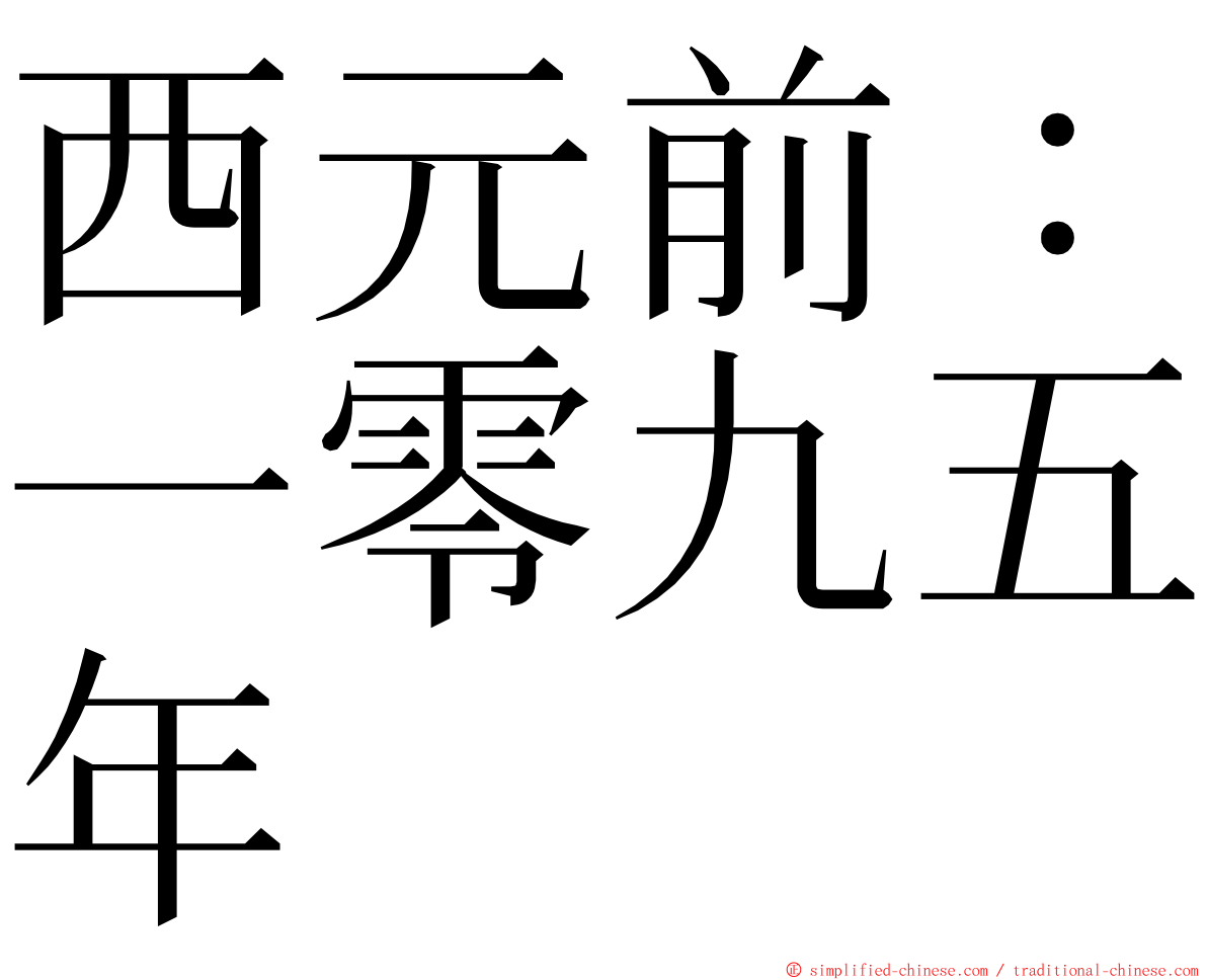 西元前：一零九五年 ming font