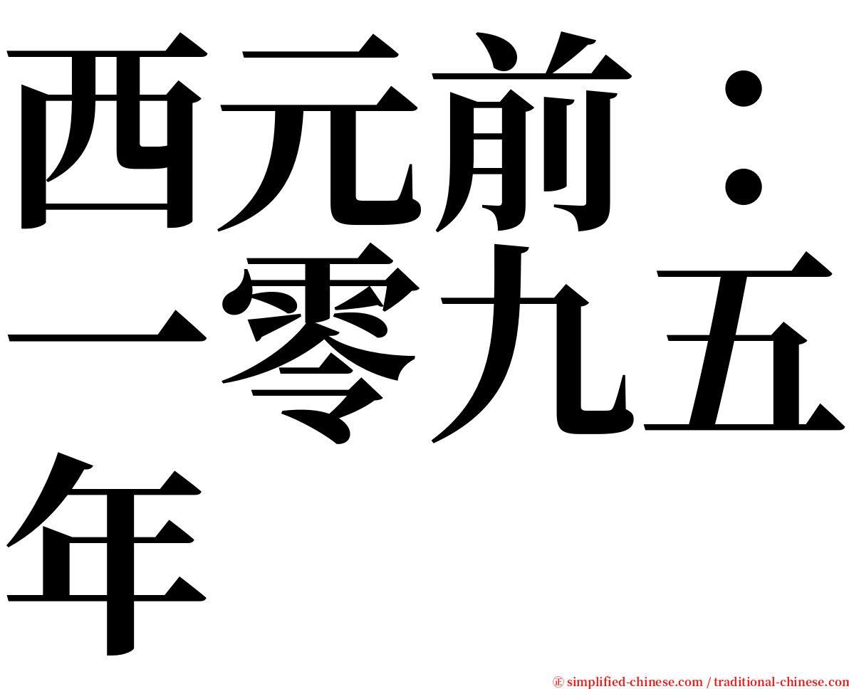 西元前：一零九五年 serif font