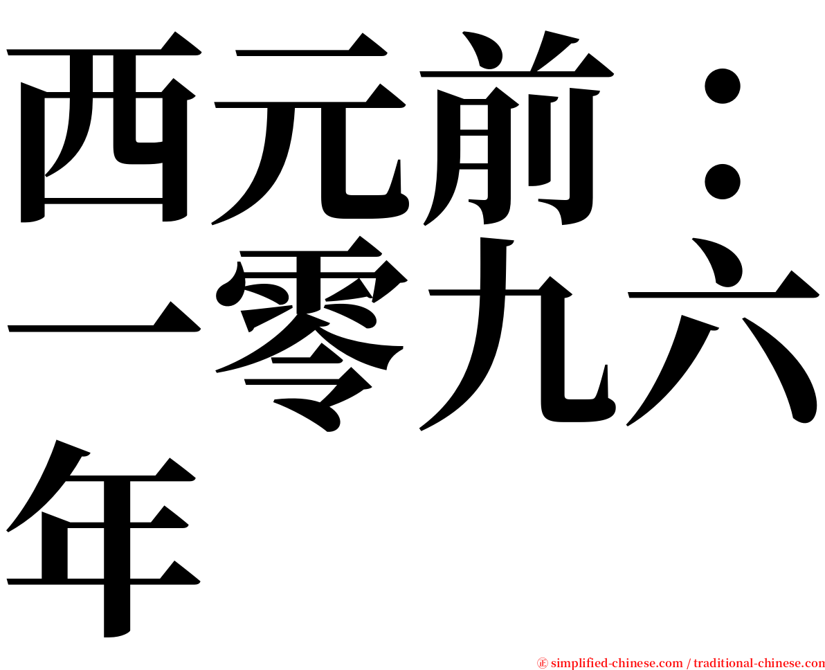 西元前：一零九六年 serif font