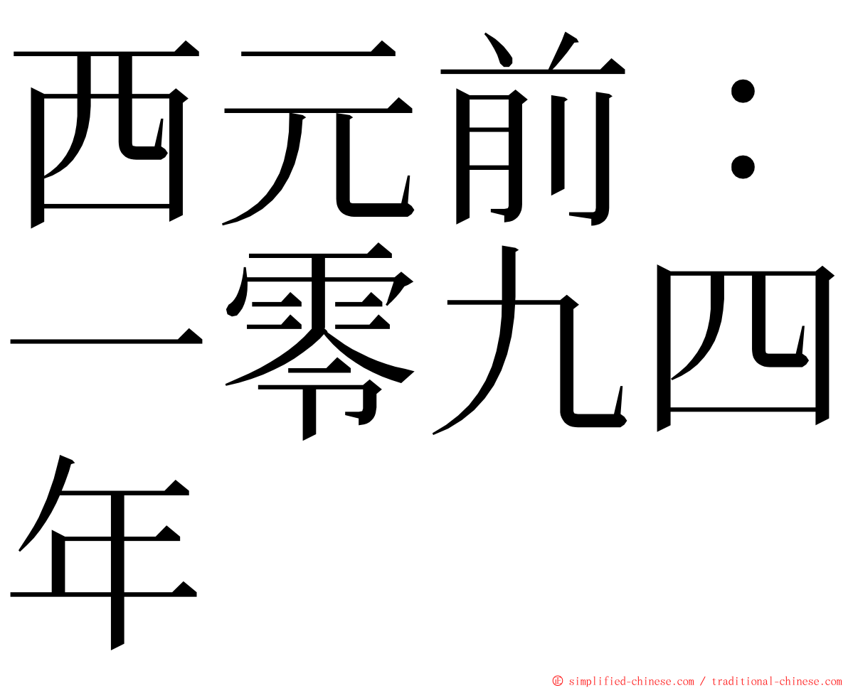 西元前：一零九四年 ming font