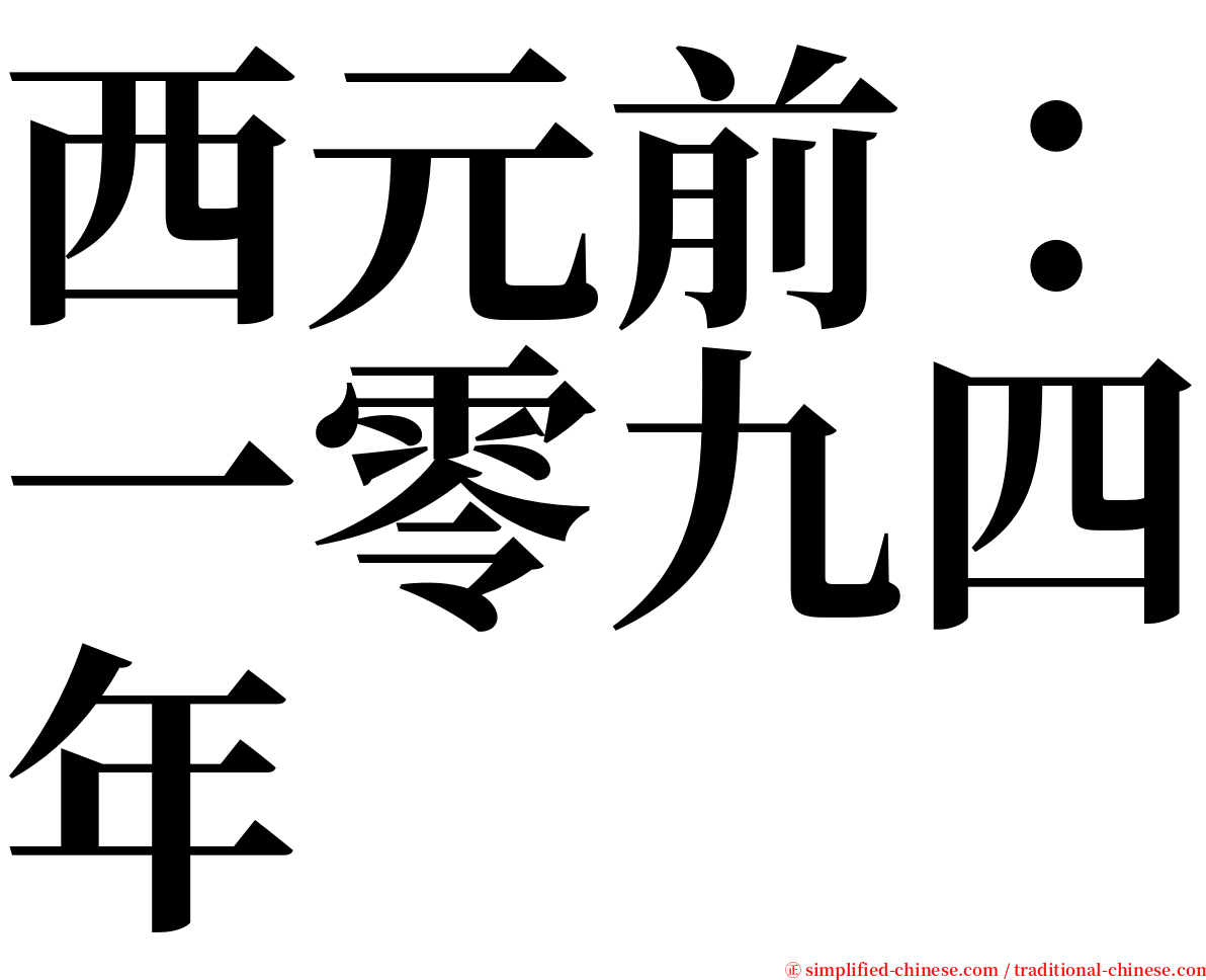 西元前：一零九四年 serif font