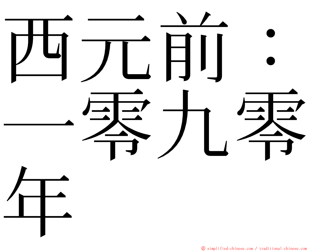 西元前：一零九零年 ming font