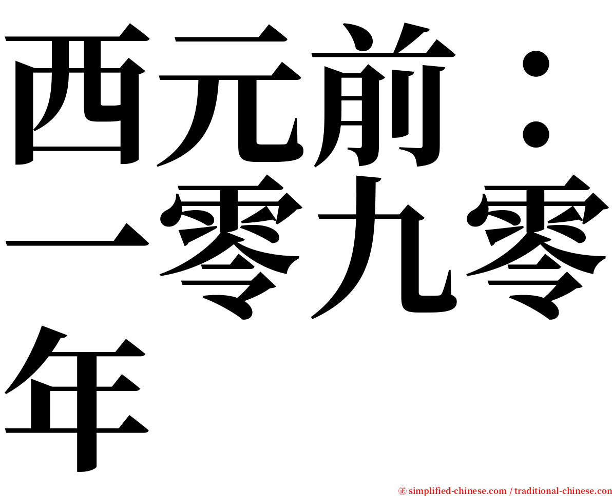 西元前：一零九零年 serif font