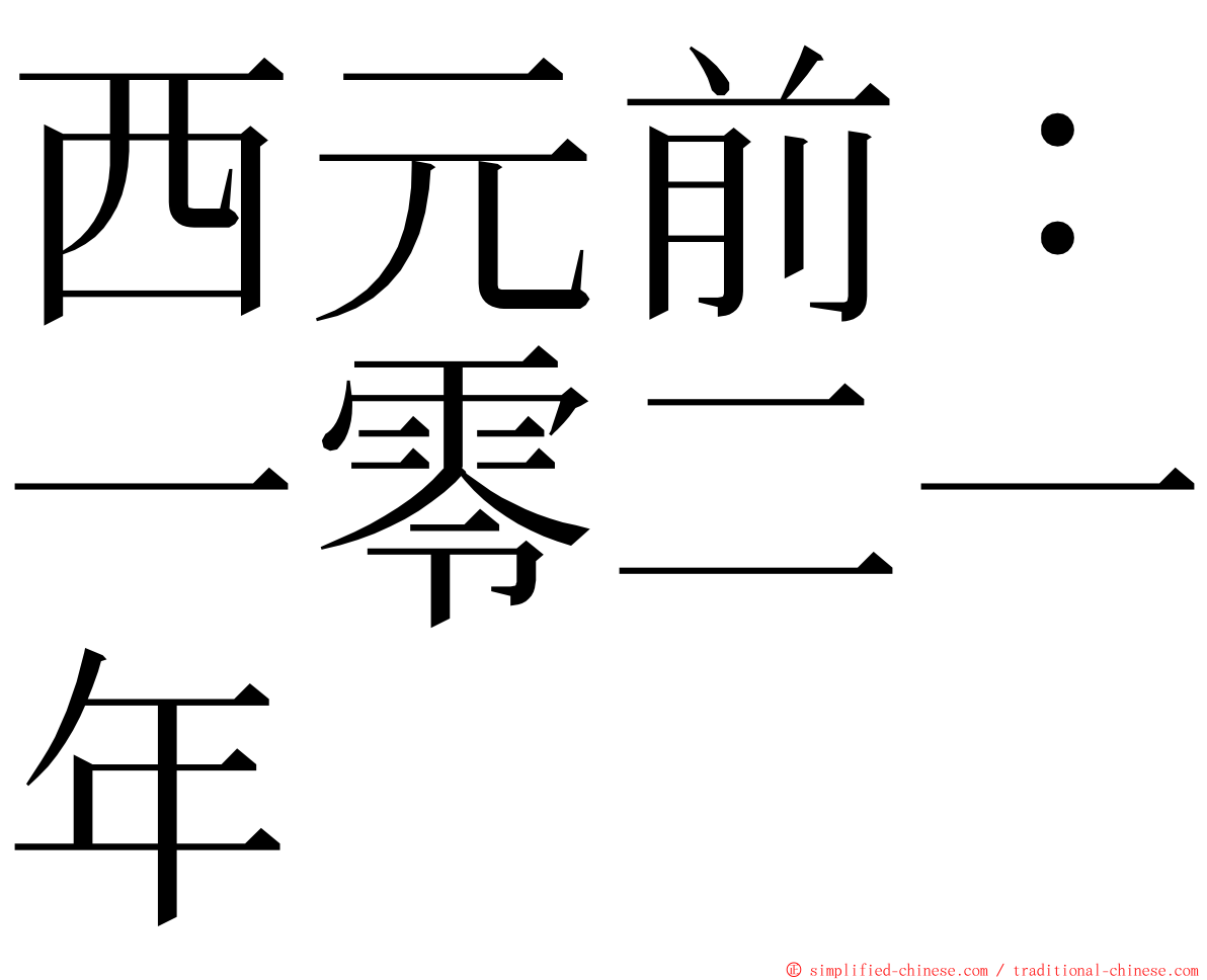 西元前：一零二一年 ming font