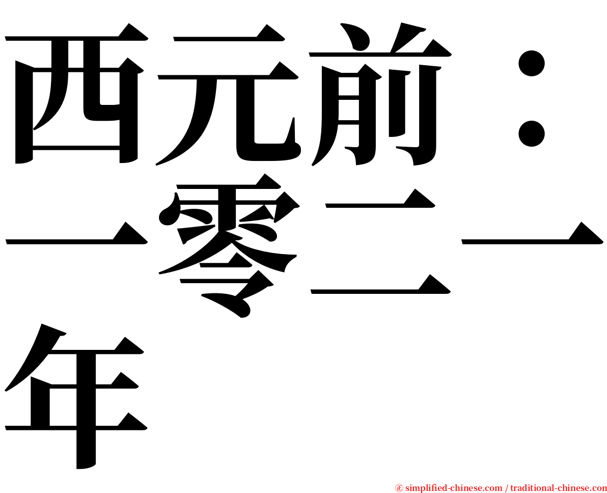 西元前：一零二一年 serif font