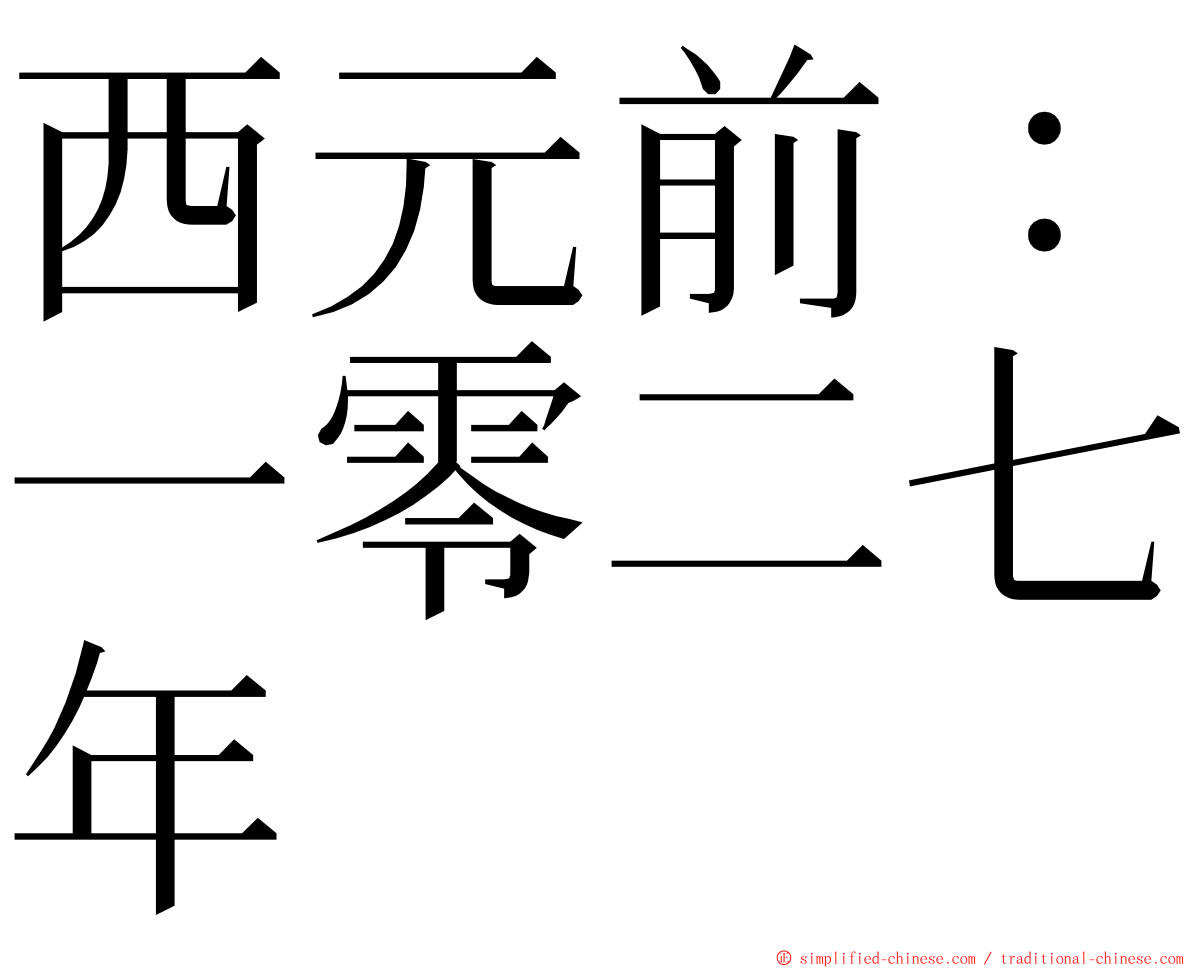 西元前：一零二七年 ming font