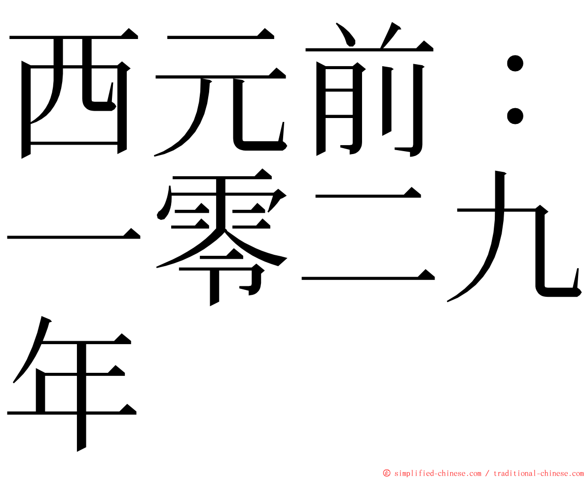西元前：一零二九年 ming font