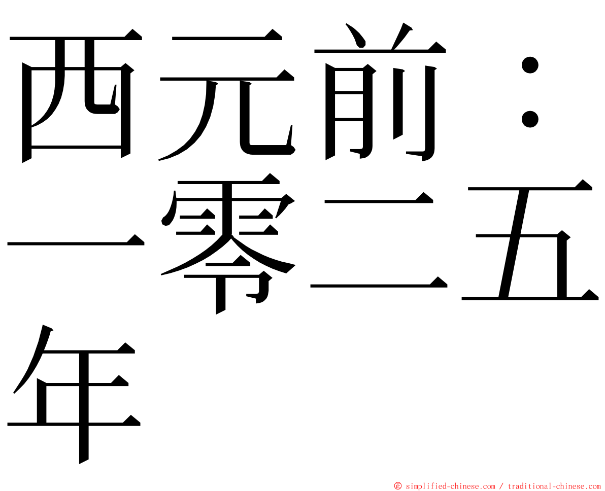 西元前：一零二五年 ming font