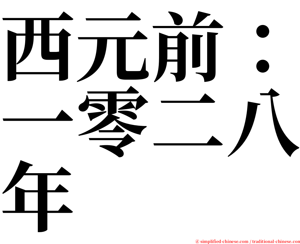 西元前：一零二八年 serif font