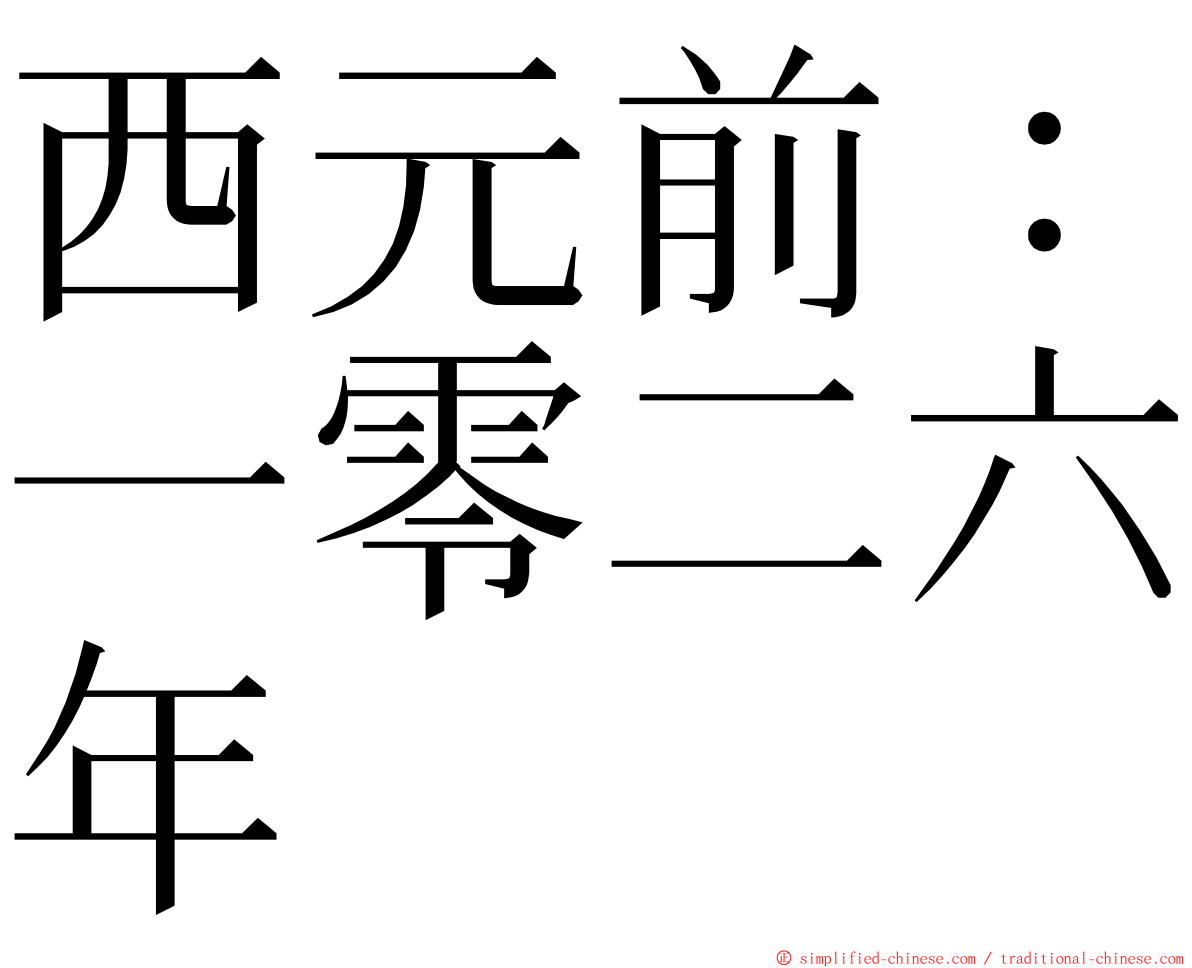 西元前：一零二六年 ming font