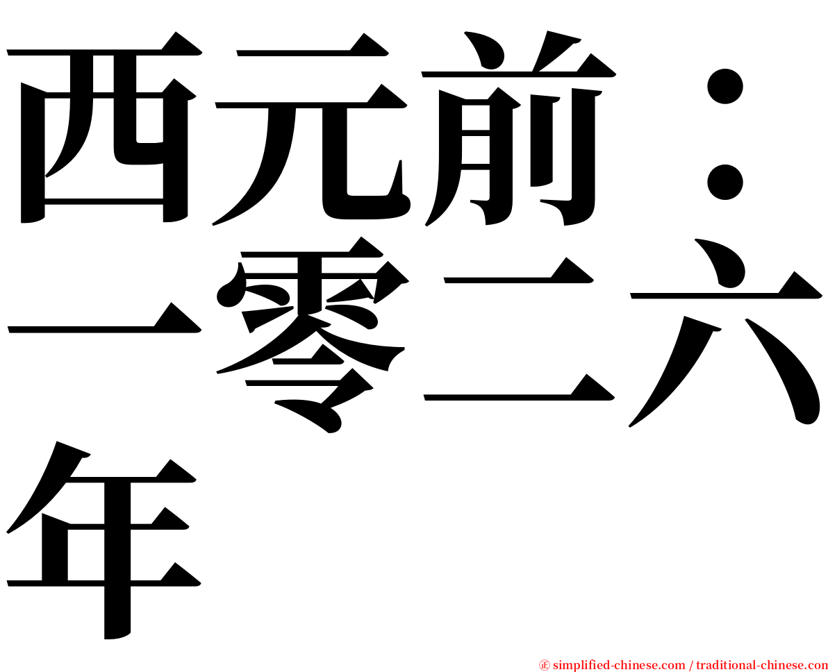 西元前：一零二六年 serif font