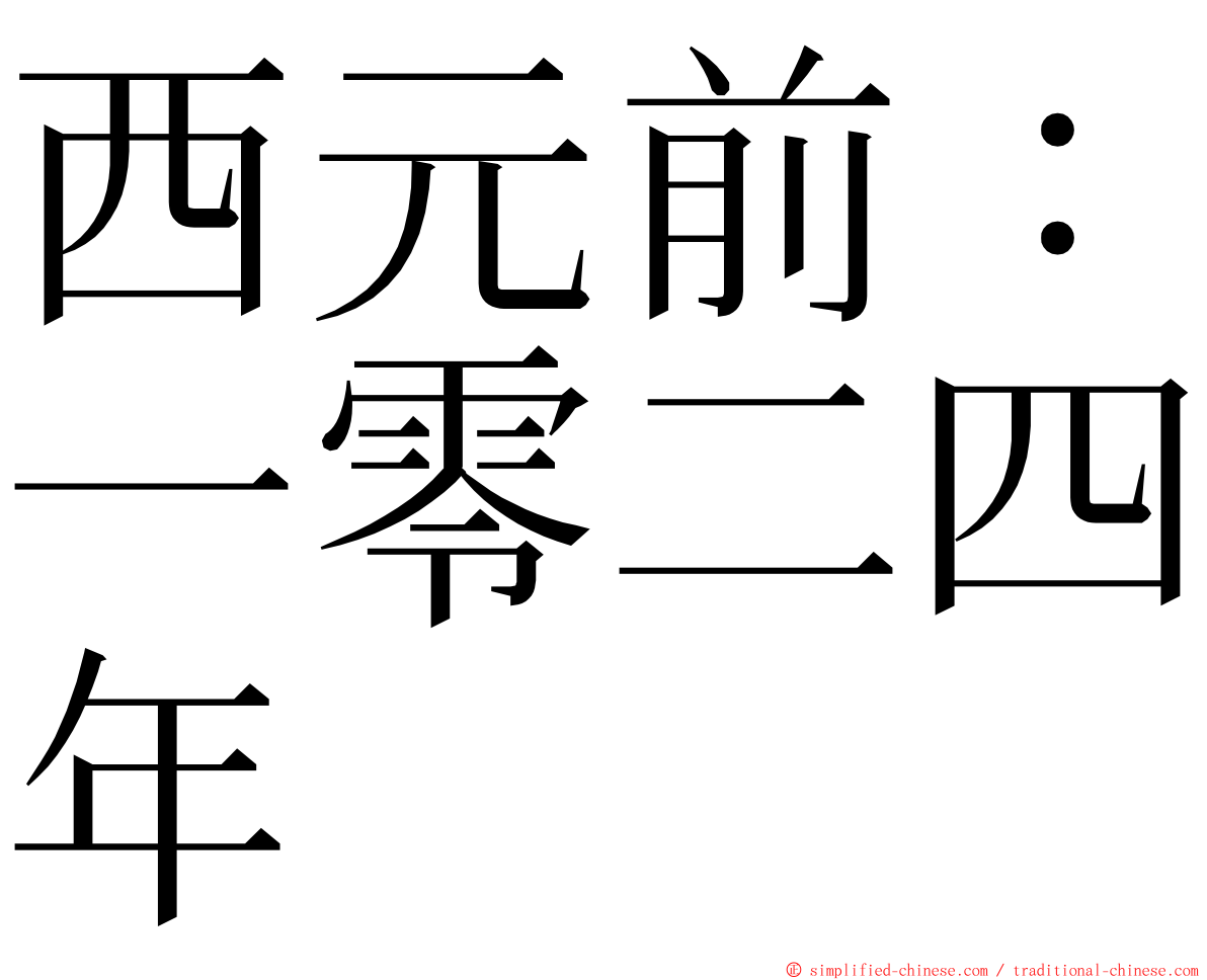 西元前：一零二四年 ming font