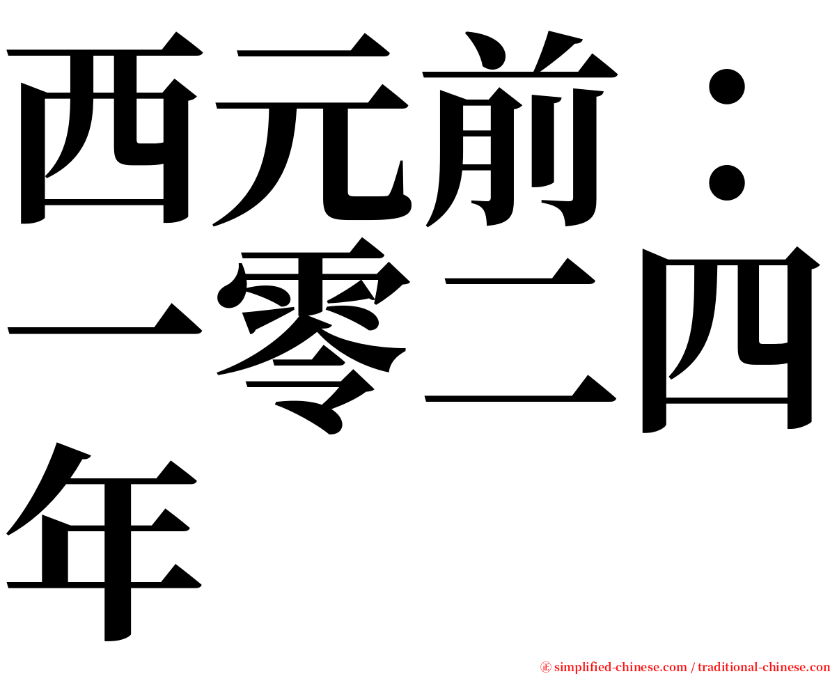 西元前：一零二四年 serif font