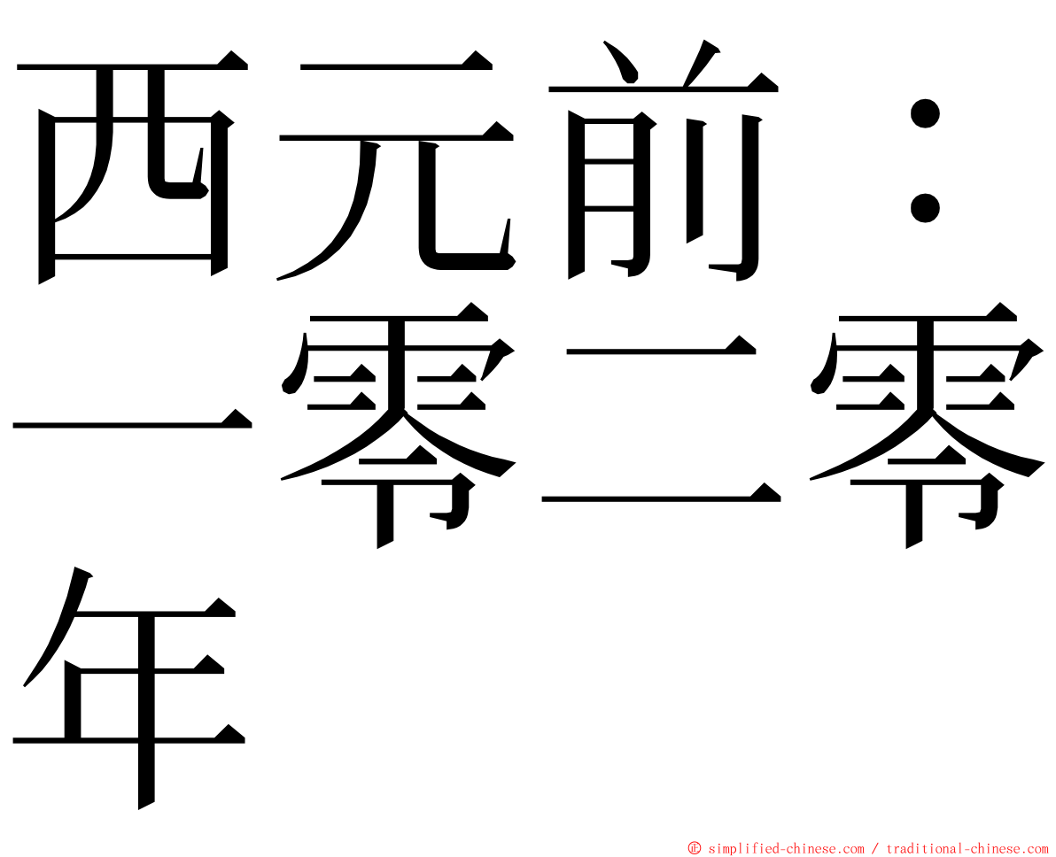 西元前：一零二零年 ming font