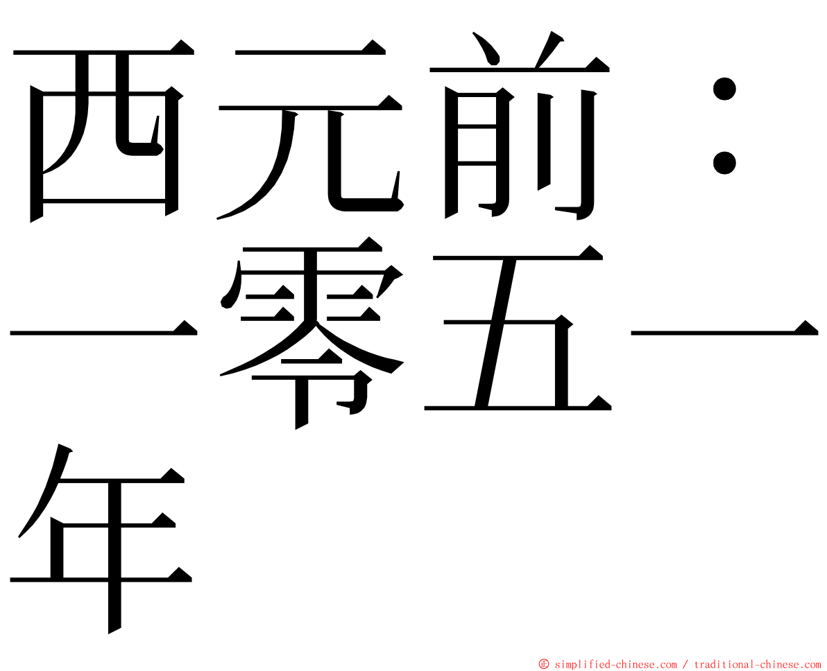西元前：一零五一年 ming font