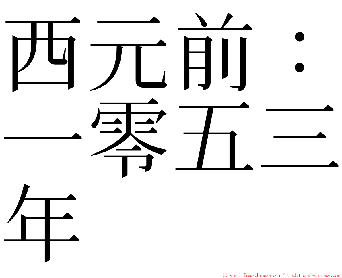 西元前：一零五三年 ming font