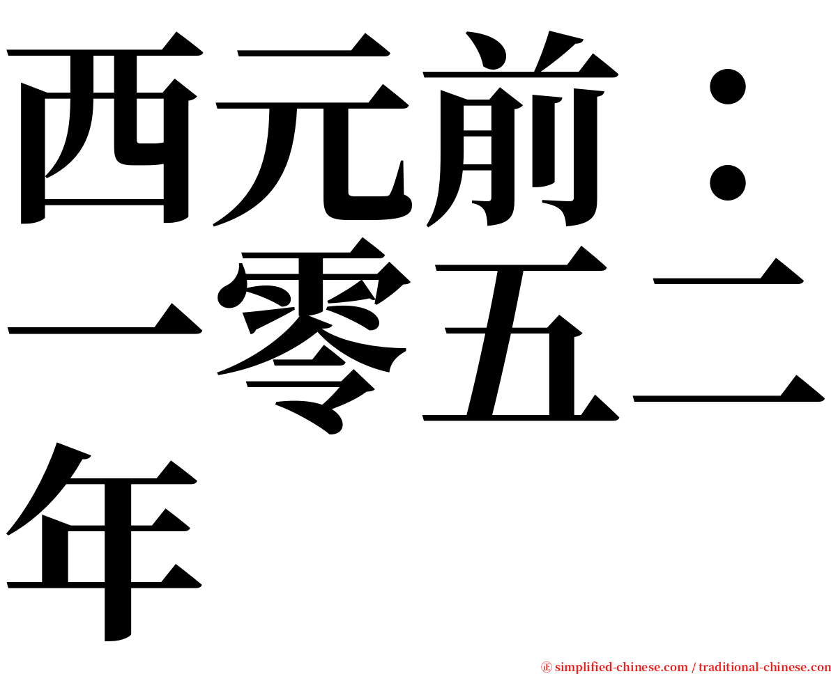 西元前：一零五二年 serif font