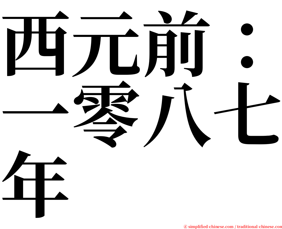 西元前：一零八七年 serif font