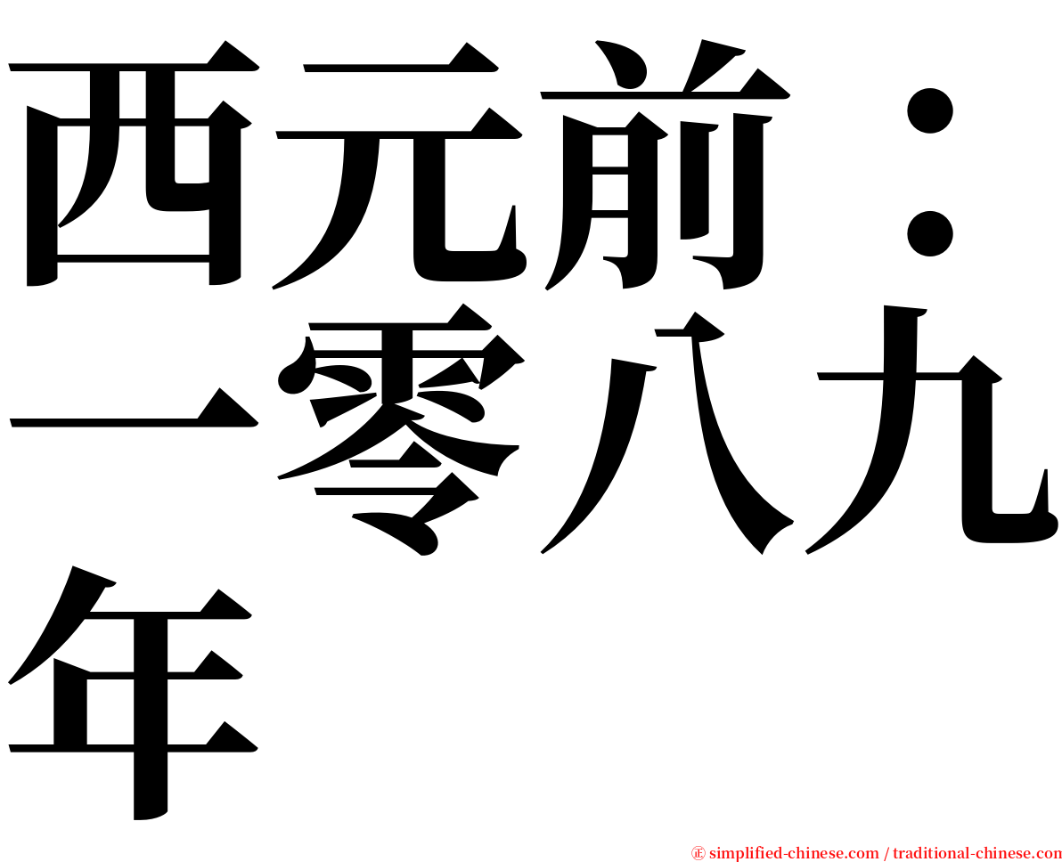 西元前：一零八九年 serif font