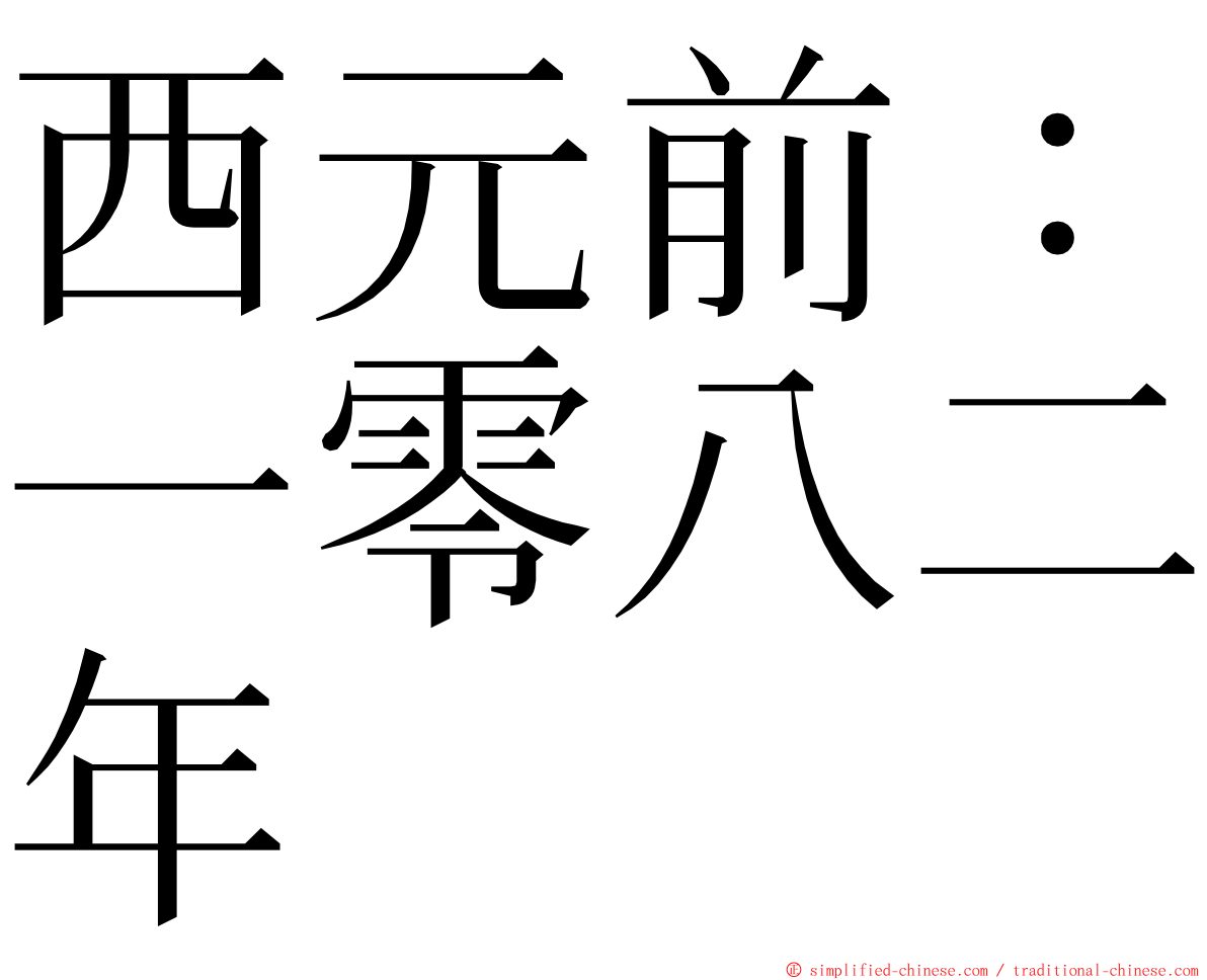 西元前：一零八二年 ming font