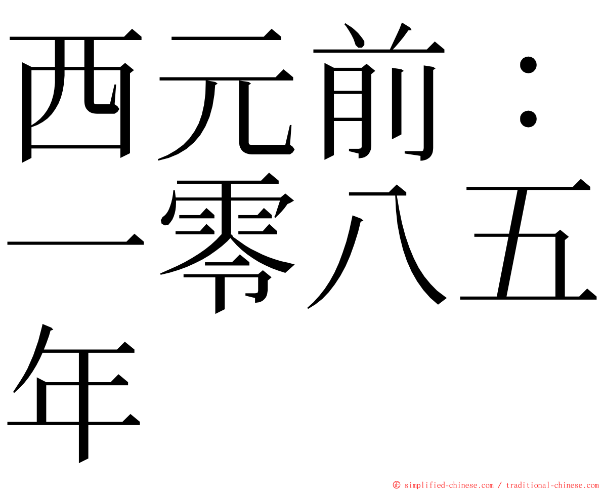 西元前：一零八五年 ming font