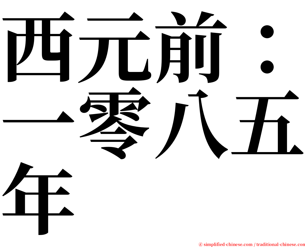 西元前：一零八五年 serif font