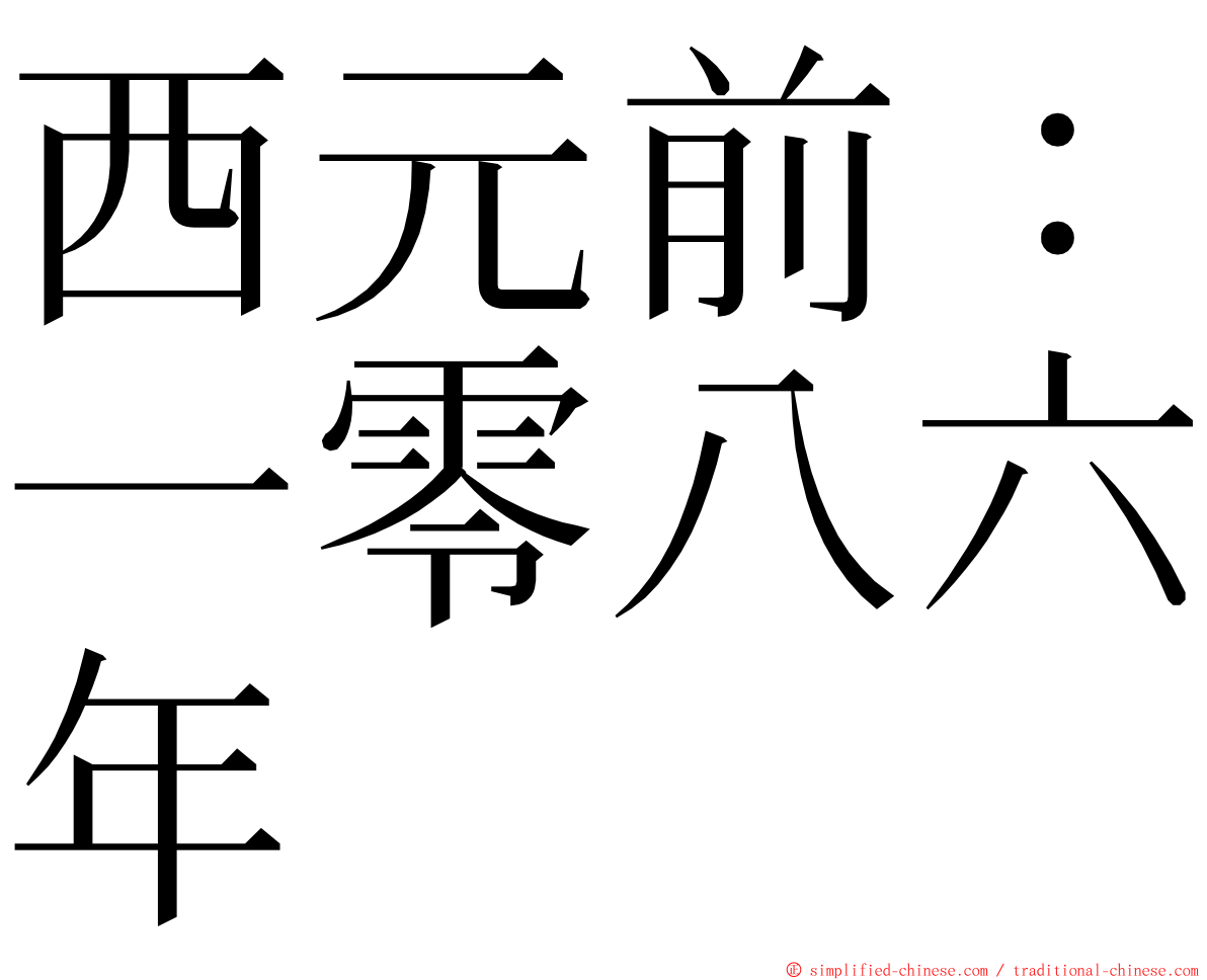 西元前：一零八六年 ming font